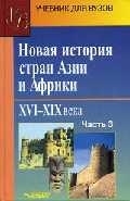 

Новая история стран Азии и Африки Учебник В 3 частях Часть 3