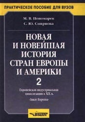 Новая и новейшая история стран Европы и Америки Часть 2 Европейская индустриальная цивилизация в XIX в