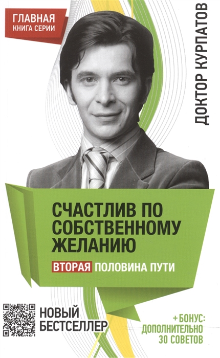 

Счастлив по собственному желанию 2-я половина пути