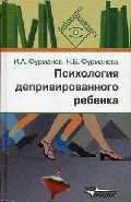 

Психология депривированного ребенка