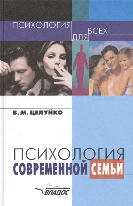 

Психология современной семьи Книга для педагогов и родителей