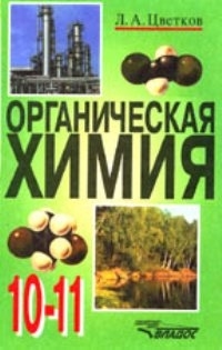 

Органическая химия 10-11 кл Цветков