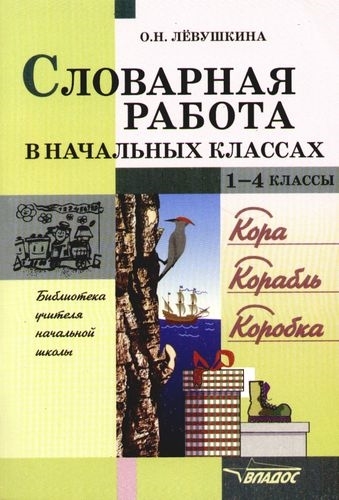 Левушкина О. - Словарная работа в начальных классах 1-4 классы