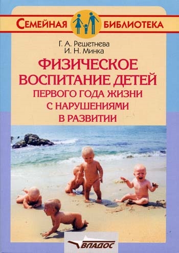 

Физическое воспитание детей 1-го года жизни с нарушениями в развитии