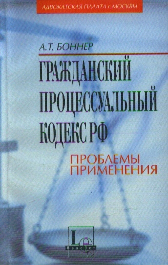 

ГПК РФ Проблемы применения