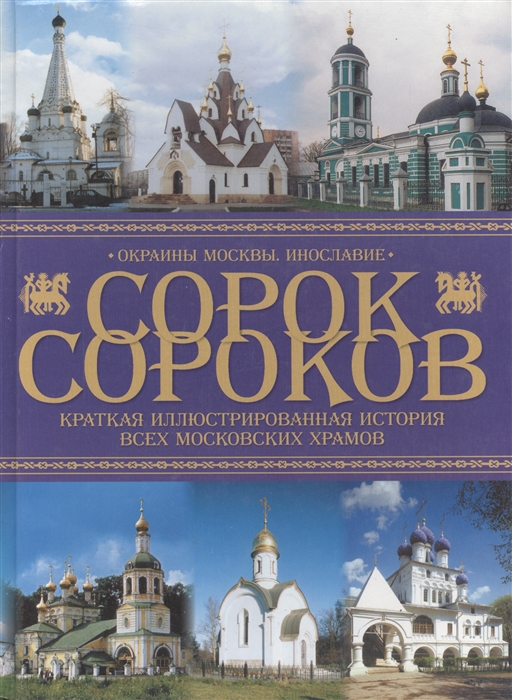 

Сорок сороков т 4 Окраины Москвы Инославие
