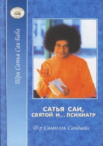 

Сатья Саи святой и психиатр