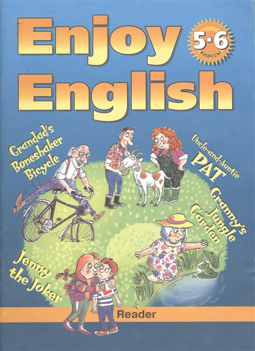 

Enjoy English-3 5-6 кл Книга для чтения