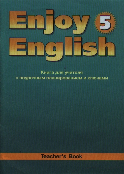 

Enjoy English-5 8 кл Книга для учителя