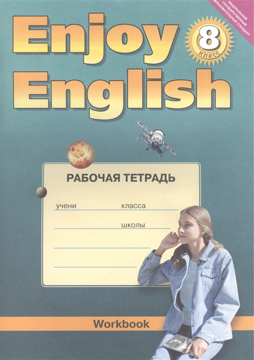 

Enjoy English 8 кл Рабочая тетрадь мягк Биболетова М Лабиринт