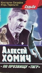 

Алексей Хомич по прозвищу Тигр