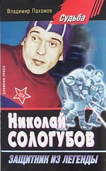 

Николай Сологуб Защитник из легенды