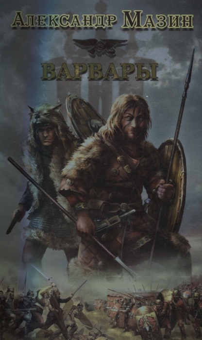 

Варвары