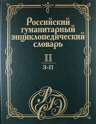 

Российский гуманитарный энциклопедический словарь Том 2 З-П
