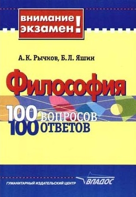 Философия 100 вопросов - 100 ответов Учебное пособие для студентов вузов