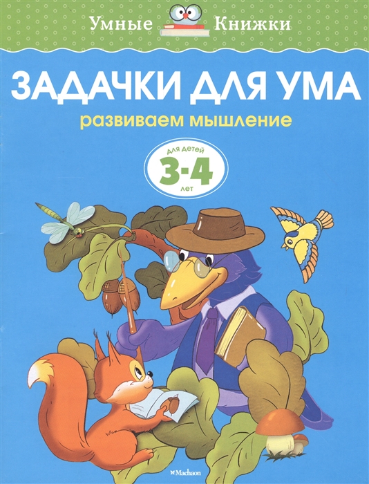 

Задачки для ума Для детей 3-4 лет