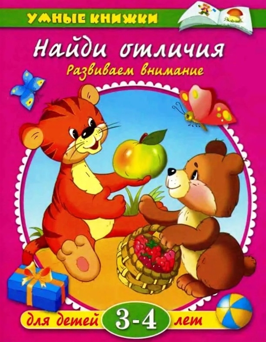 

Найди отличия Для детей 3-4 лет