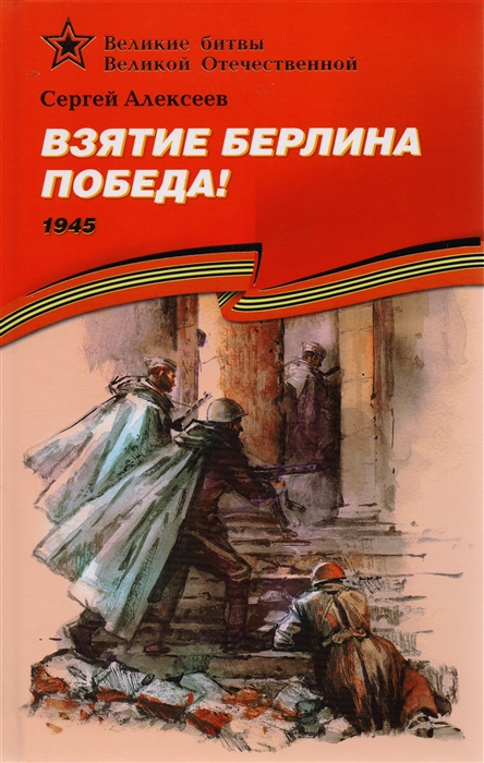 Алексеев С. - Взятие Берлина Победа