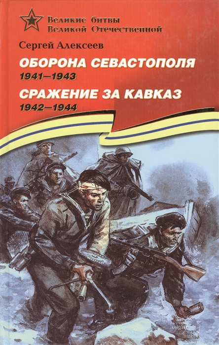 Алексеев С. - Оборона Севастополя Сражение за Кавказ