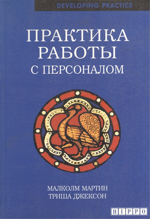 

Практика работы с персоналом