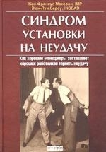 

Синдром установки на неудачу Как хорошие менеджеры заставляют хороших работников терпеть неудачу Манзони Ж -Ф Гиппо Букс