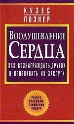 

Воодушевление сердца Как вознаграждать других и признавать их заслуги