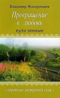 

Превращение в любовь Том 1 Пути земные