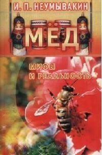 

Мед Мифы и реальность