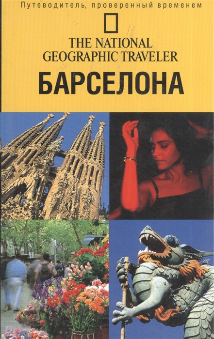 

Путеводитель Барселона