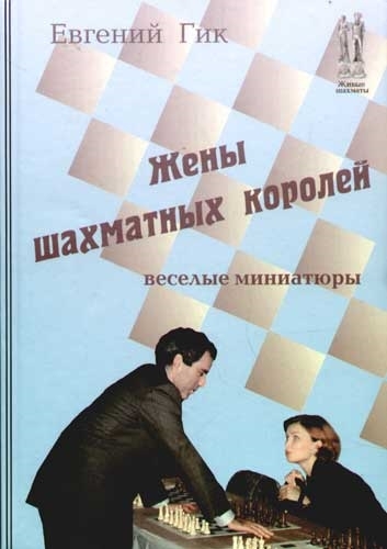 

Жены шахматных королей