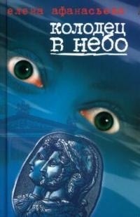 

Колодец в небо син