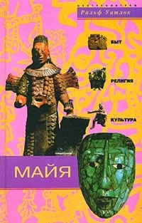 

Майя Быт религия культура