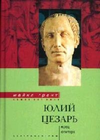 

Юлий Цезарь Жрец Юпитера
