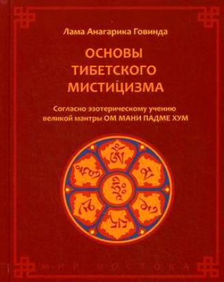 

Основы тибетского мистицизма