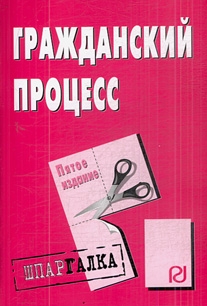 

Гражданский процесс