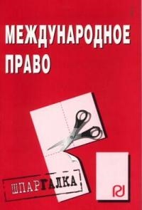 

Международное право. Шпаргалка