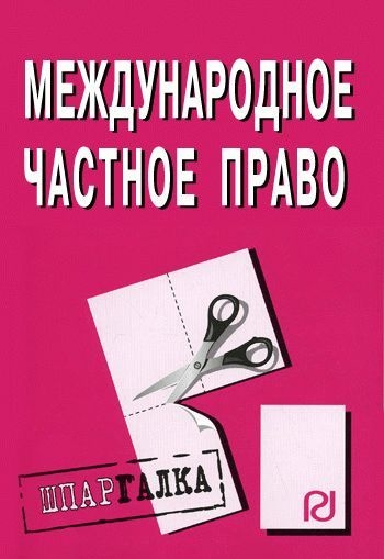 

Международное частное право