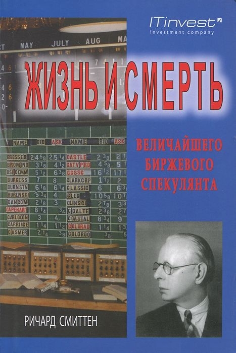 

Жизнь и смерть величайшего биржевого спекулянта