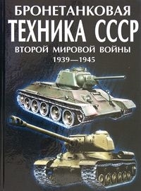 

Бронетанковая техника СССР второй мировой войны