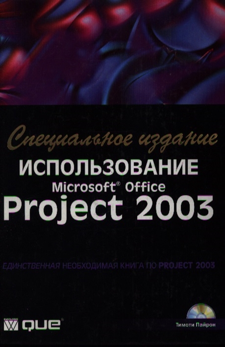 

Использование MS Office Project 2003