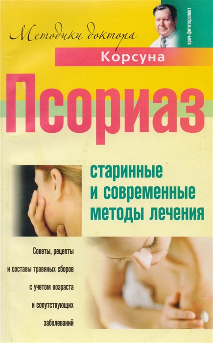 

Псориаз Старинные и современные методы лечения