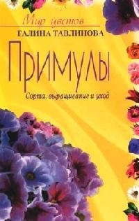 

Примулы