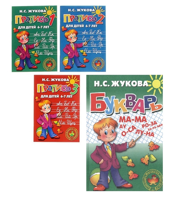 

Букварь Жукова