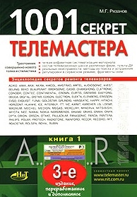 Рязанов М. - 1001 секрет телемастера Кн 1