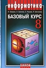 

Информатика и информационно-коммуникационные технологии Базовый курс 8 класс