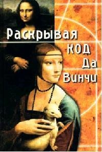 

Раскрывая Код да Винчи