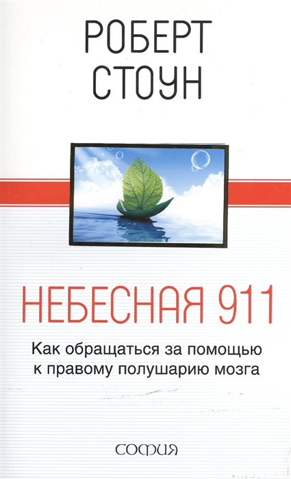 

Небесная 911 Как обращаться за помощью к прав полушарию мозга