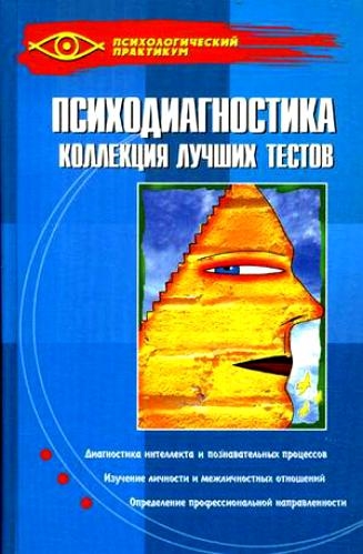 

Психодиагностика Коллекция лучших тестов