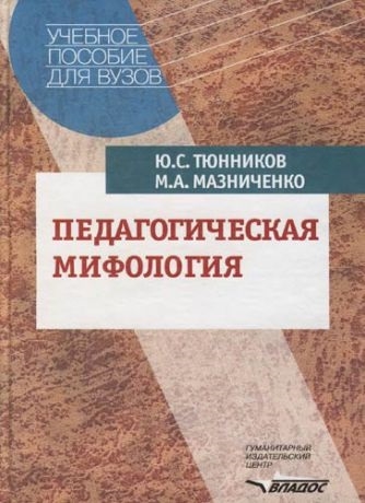 

Педагогическая мифология