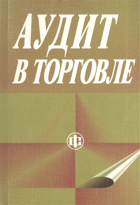 

Аудит в торговле
